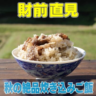 家事ヤロウ 財前直見 かまど 秋の絶品炊き込みご飯