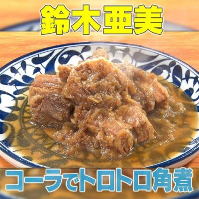 家事ヤロウ 鈴木亜美 コーラでトロトロ角煮