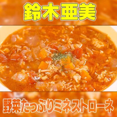 家事ヤロウ 鈴木亜美 野菜たっぷりミネストローネ