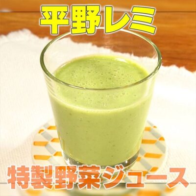 家事ヤロウ 平野レミ 健康野菜ジュース