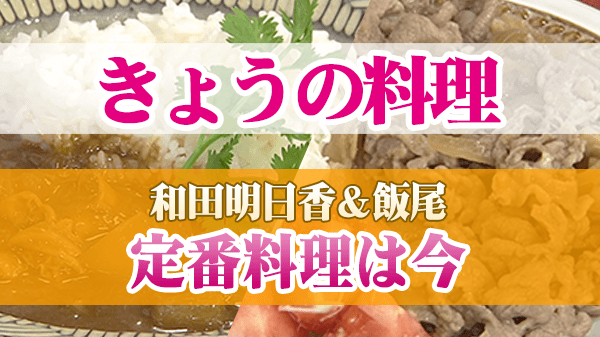 きょうの料理 和田明日香＆飯尾 定番料理は今