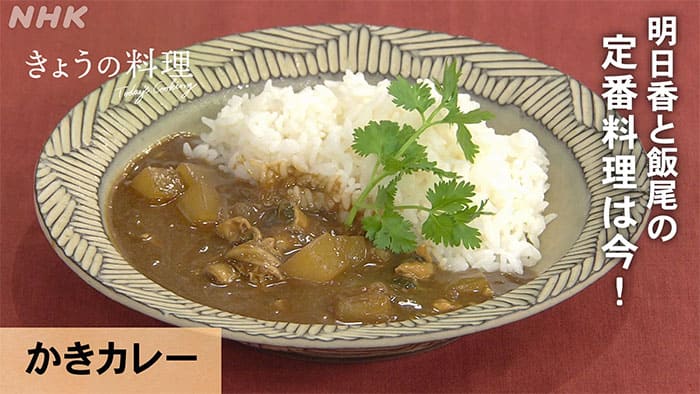きょうの料理 和田明日香＆飯尾 かきカレー