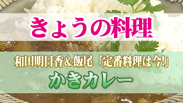 きょうの料理 和田明日香＆飯尾 かきカレー