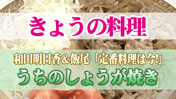 きょうの料理 和田明日香＆飯尾 うちのしょうが焼き