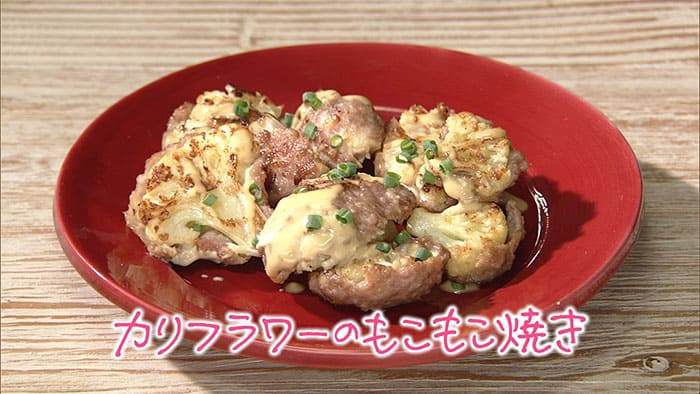 きょうの料理 カリフラワーのモコモコ焼き