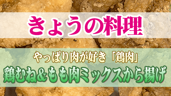 きょうの料理 鶏肉 鶏むね＆もも肉ミックスから揚げ