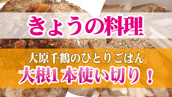 きょうの料理 大原千鶴のひとりごはん 大根1本使い切り