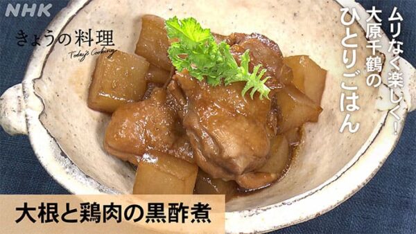 きょうの料理 大原千鶴 大根と鶏肉の黒酢煮