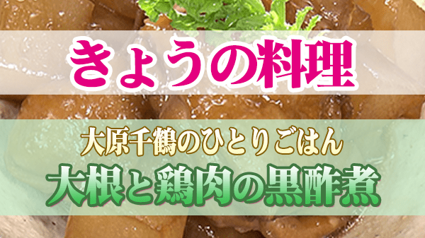 きょうの料理 大原千鶴 大根と鶏肉の黒酢煮