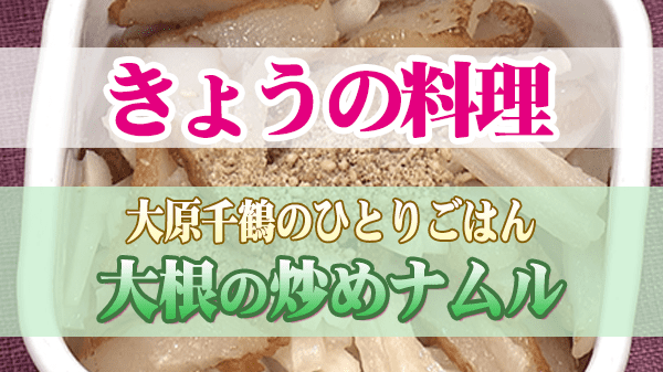 きょうの料理 大原千鶴 大根の炒めナムル