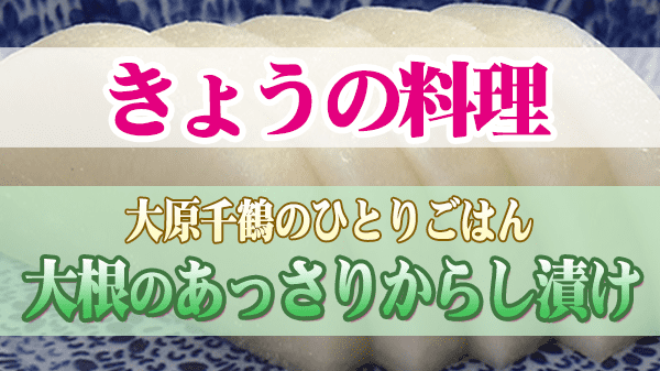 きょうの料理 大原千鶴 大根のあっさりからし漬け