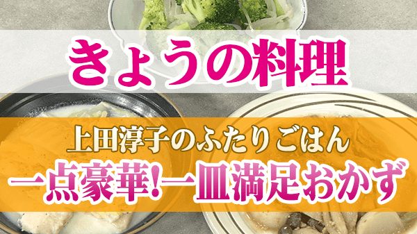 きょうの料理 上田淳子のふたりごはん 一点豪華! 一皿満足おかず