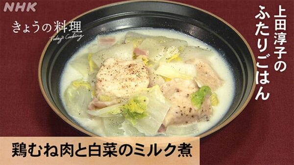 きょうの料理 上田淳子 鶏むね肉と白菜のミルク煮
