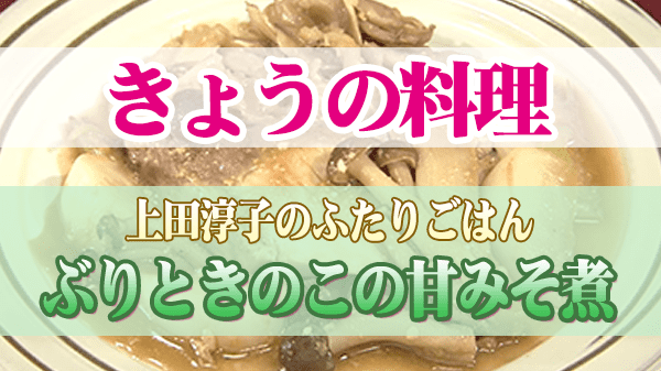 きょうの料理 上田淳子 ぶりときのこの甘みそ煮