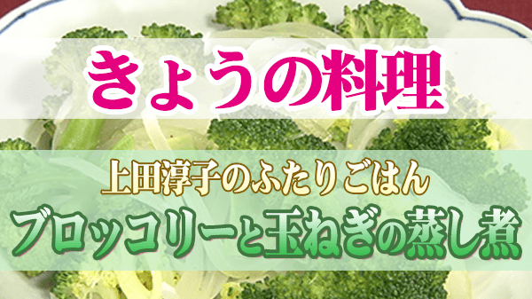 きょうの料理 上田淳子 ブロッコリーと玉ねぎの蒸し煮