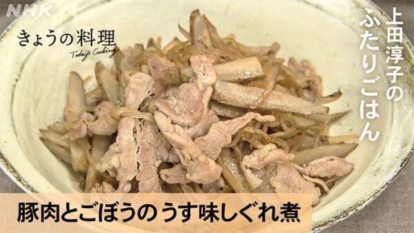 きょうの料理 上田淳子 豚肉とごぼうのうす味しぐれ煮