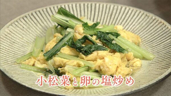 きょうの料理 上田淳子 小松菜と卵の塩炒め