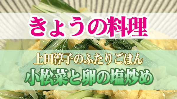 きょうの料理 上田淳子 小松菜と卵の塩炒め