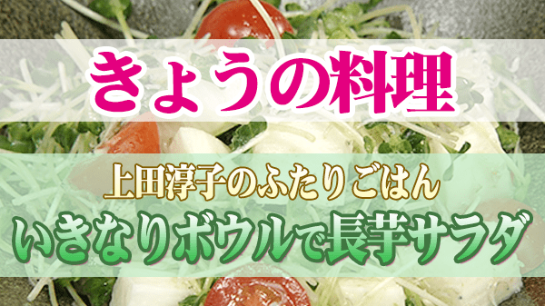 きょうの料理 上田淳子 いきなりボウルで長芋サラダ