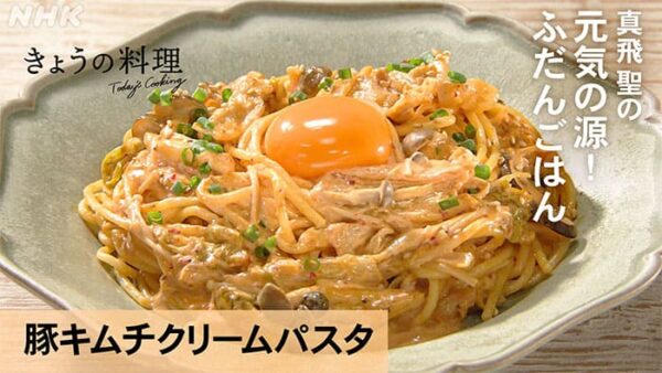 きょうの料理 真飛 聖 豚キムチクリームパスタ