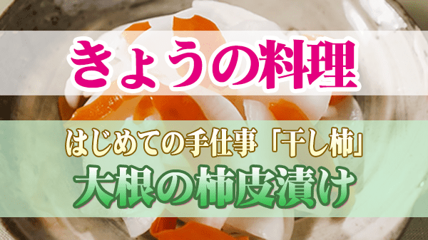 きょうの料理 はじめての手仕事 干し柿 大根の柿皮漬け