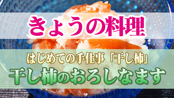 きょうの料理 はじめての手仕事 干し柿 干し柿のおろしなます