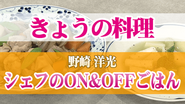 きょうの料理 野崎洋光 シェフのON&OFFごはん