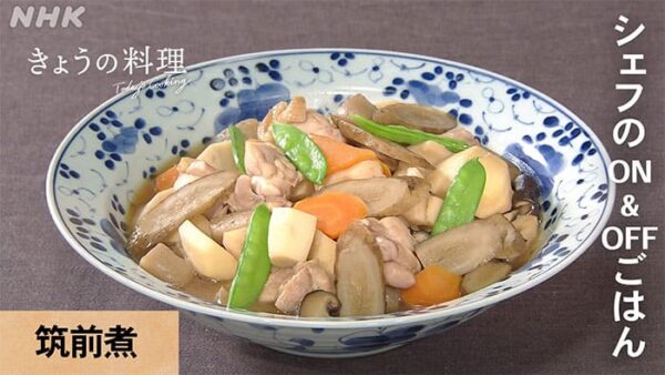 きょうの料理 野崎洋光 筑前煮