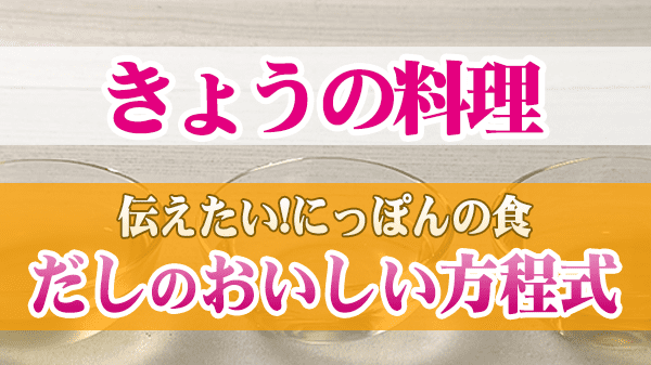 きょうの料理 伝えたい!にっぽんの食 だしのおいしい方程式 菊乃井 村田 吉弘