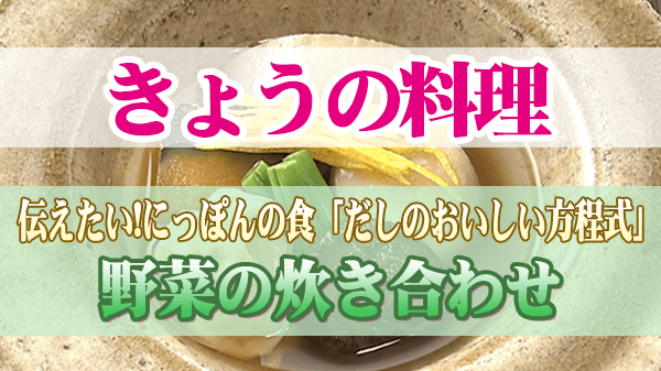 きょうの料理 菊乃井 村田 吉弘 野菜の炊き合わせ