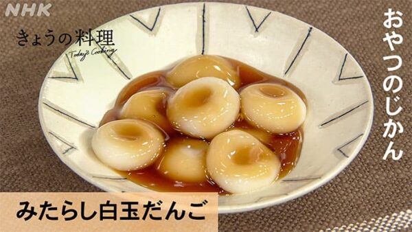 きょうの料理 おやつの時間 白玉だんご みたらし白玉だんご