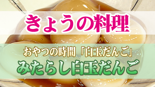 きょうの料理 おやつの時間 白玉だんご みたらし白玉だんご