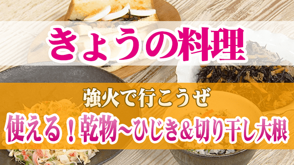 きょうの料理 強火で行こうぜ 使える！乾物～ひじき＆切り干し大根