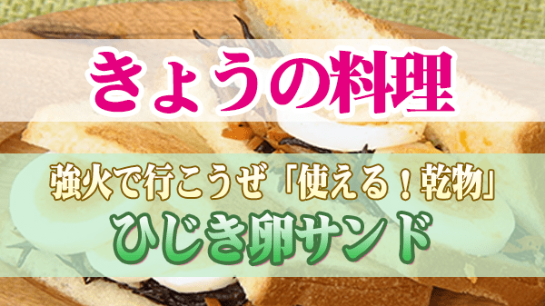 きょうの料理 乾物 ひじき卵サンド