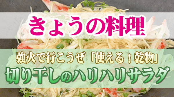 きょうの料理 乾物 切り干しのハリハリサラダ