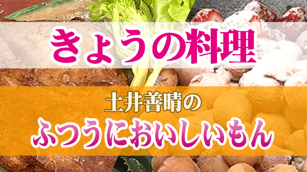 きょうの料理 土井善晴のふつうにおいしいもん