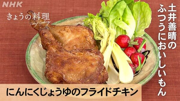 きょうの料理 土井善晴 にんにくじょうゆのフライドチキン