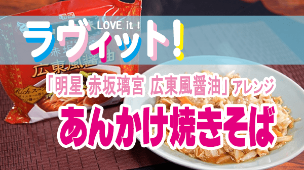 ラヴィット LOVEit ラビット 明星 中華三昧 赤坂璃宮 広東風醤油 中華そば しば田 柴田さん考案 あんかけ焼きそば