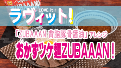 ラヴィット LOVEit ラビット ZUBAAAN 背脂豚骨醤油 飯田商店 飯田さん考案 おかずツケ麺ＺＵＢＡＡＡＮ！