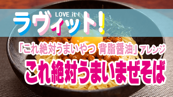 ラヴィット LOVEit ラビット 日清 これ絶対うまいやつ 背脂醤油 らぁ麺 杉本さん考案 これ絶対うまいまぜそば