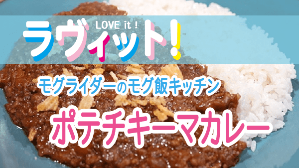 ラヴィット モグ飯キッチン ポテチキーマカレー