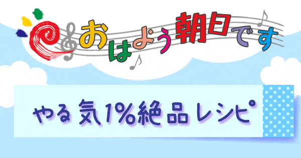 おはよう朝日です レシピ まるみキッチン やるき1%