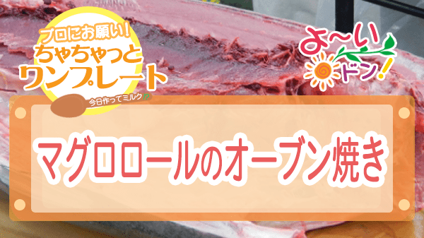 よーいドン ちゃちゃっとワンプレート マグロロールのオーブン焼き