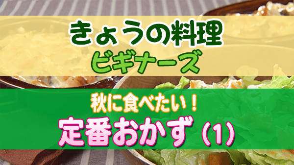 きょうの料理 ビギナーズ 秋に食べたい 定番おかず