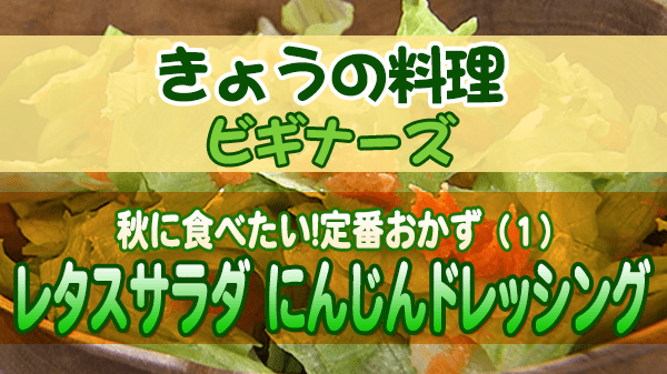 きょうの料理 ビギナーズ レタスサラダ にんじんドレッシング