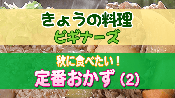 きょうの料理 ビギナーズ 秋に食べたい 定番おかず