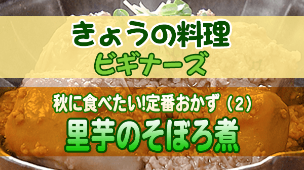 きょうの料理 ビギナーズ 里芋のそぼろ煮