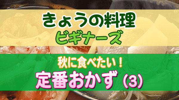 きょうの料理 ビギナーズ 秋に食べたい 定番おかず