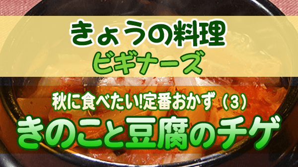 きょうの料理 ビギナーズ きのこと豆腐のチゲ