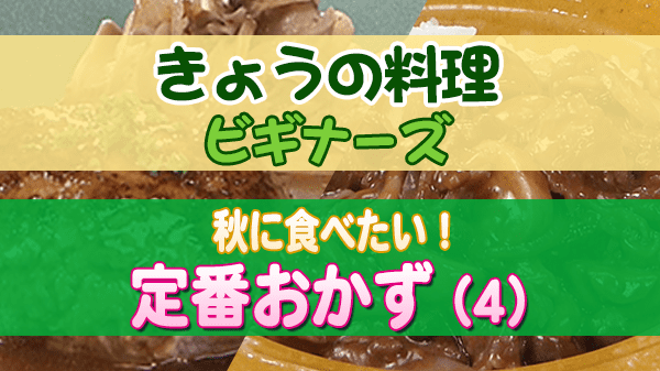 きょうの料理 ビギナーズ 秋に食べたい 定番おかず